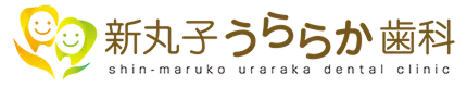 新丸子うららか歯科