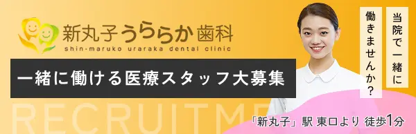 新丸子うららか歯科｜一緒に働ける医療スタッフ大募集｜「新丸子」駅 東口より 徒歩1分