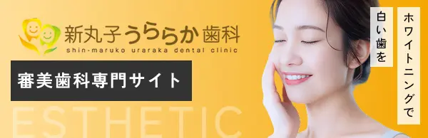 新丸子うららか歯科審美専門サイト